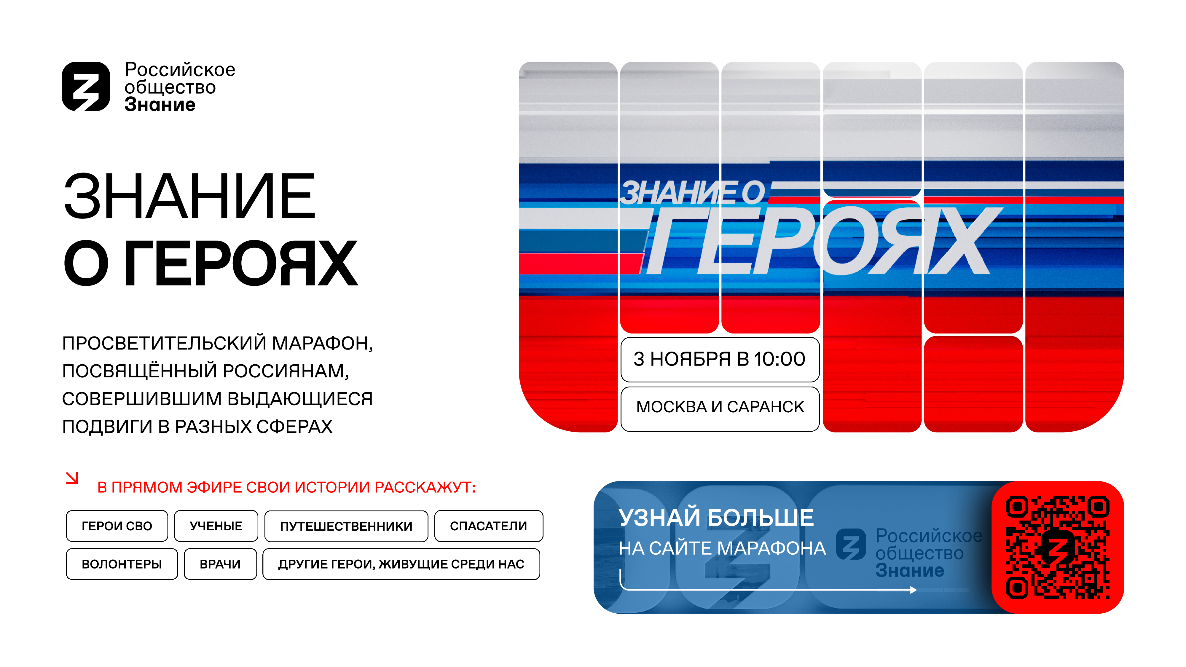 Просветительский марафон «Знание о героях».