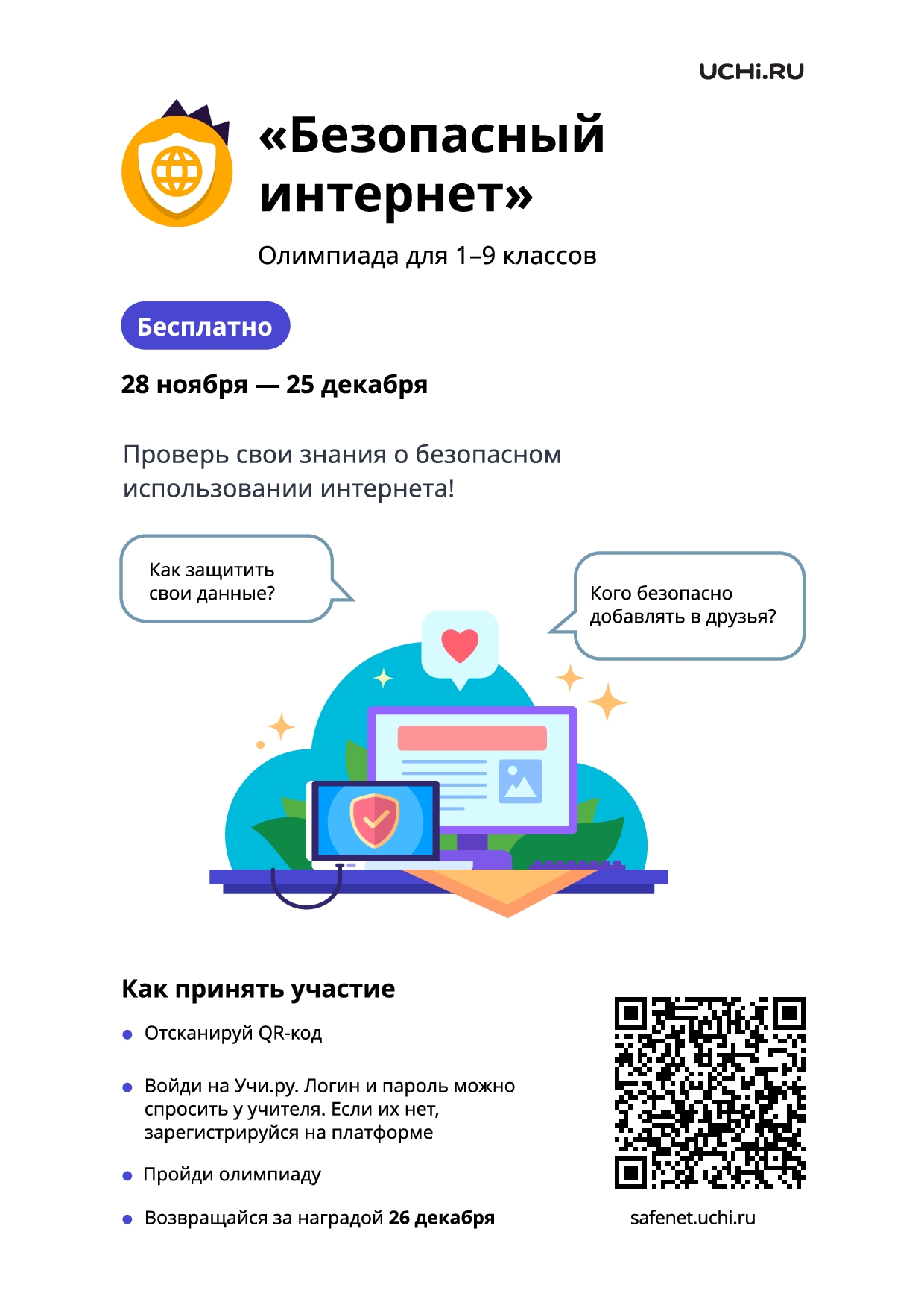 Безопасный интернет.
